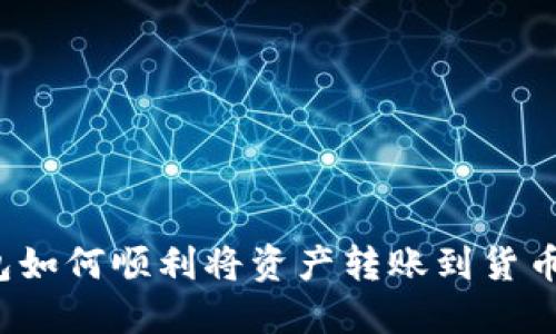 TP钱包如何顺利将资产转账到货币原路？