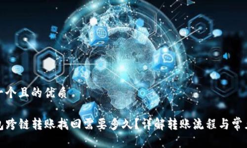 思考一个且的优质

TP钱包跨链转账找回需要多久？详解转账流程与常见问题