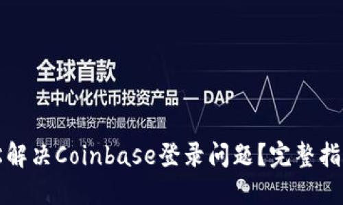 如何轻松解决Coinbase登录问题？完整指南与技巧