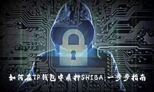 如何在TP钱包中质押SHIBA：一步步指南