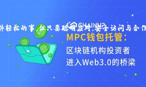 加密钱包能给别人用吗？揭秘安全与共享的平衡

加密钱包, 加密货币, 销售与安全, 共享钱包/guanjianci

引言：加密钱包的基础知识
在数字经济快速发展的时代，加密货币正逐渐走进我们的生活。而作为加密货币的存储工具，加密钱包将扮演着至关重要的角色。对于许多人来说，尤其是不太熟悉数字资产的人，加密钱包的使用可能会相对复杂。最常见的一个疑问便是：加密钱包能给别人用吗？在深层探讨这个问题之前，首先，我们需要了解什么是加密钱包，以及它的基本功能和类型。

什么是加密钱包？
加密钱包是用于存储、管理和交易数字资产（如比特币、以太坊等）的工具。它通过加密技术确保用户的资金安全。加密钱包主要分为两类：热钱包和冷钱包。热钱包通常在线上运行，方便用户随时访问；而冷钱包则是离线存储，适合长期保管大额资产。在选择和使用加密钱包时，用户需考虑安全性、便利性以及其支持的数字资产类型。

共享加密钱包的风险与安全性
回到问题本身，加密钱包能否给别人使用？答案并不简单。理论上，用户可以将自己的加密钱包分享给他人，但这样做将面临多种风险。首先是安全性问题：如果共享钱包的私钥被他人获取，意味着他人可以随意访问和使用钱包中的资产。其次，若对方使用不当，可能导致资产丢失或被盗。因此，对于共享加密钱包的决定，需要尤为慎重。

加密钱包的共享方式
虽然直接分享加密钱包的私钥存在安全隐患，但仍有一些合法合规的方式，可以在一定程度上实现资产的共享。例如，使用多重签名钱包（Multisig Wallet）或设置交易授权权限等方式，能更好地控制共享的风险。

多重签名钱包的优势
多重签名钱包其工作原理是要求多个私钥才能执行一笔交易。也就是说，即使一个私钥被泄露，资金依然是安全的，直到满足所有其他私钥的签名要求。这种方式特别适合于团队合作或合伙企业，确保所有参与方对于资金的使用都有发言权，并能降低单一方出错或恶意行为带来的风险。

加密钱包的最佳实践
为了安全地管理和使用加密钱包，用户可以遵循以下最佳实践：
ul
    li选择信誉好的钱包供应商，并了解其安全特性。/li
    li定期更新密码，并启用双重身份验证。/li
    li备份钱包数据，妥善保管备份信息。/li
    li警惕钓鱼攻击和恶意软件，保护个人信息。/li
    li避免将私钥分享给不信任的人，进行安全交易。/li
/ul

结论：小心谨慎是关键
在考虑是否将加密钱包给别人使用时，安全性和信任度都是不可忽视的因素。理智的决策和周全的措施能够将风险降到最低。总之，共享加密钱包不是一件轻松的事，但只要聪明应对，安全访问与合作共享同样能够实现。希望每位加密货币用户都能在探索这个新兴领域的同时，保持警惕，聪明理财。

致谢
感谢您花时间阅读这篇文章。希望它能帮助您更好地理解加密钱包的使用和共享风险。如有任何问题，请随时咨询专业机构，以确保您的资产安全。 

通过以上内容，我们希望能够引导读者对加密钱包的使用与共享有更深刻的理解，同时在方面尽可能地提升用户的搜索体验。