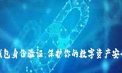 区块链钱包身份验证：保护你的数字资产安全的
