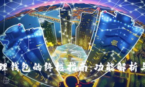 区块链管理钱包的终极指南：功能解析与使用技巧