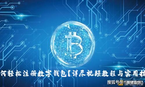 如何轻松注册数字钱包？详尽视频教程与实用技巧
