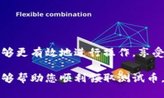 如何解决TP钱包无法领取测试币的问题TP钱包, 领