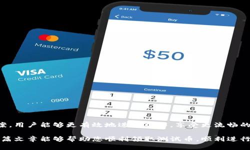 如何解决TP钱包无法领取测试币的问题

TP钱包, 领取测试币, 测试币问题, 数字货币钱包/guanjianci

一、TP钱包简介
TP钱包（TokenPocket）是一个多链数字货币钱包，支持多种区块链资产的存储与交易。它在用户中以简单易用、功能强大而著称，尤其是在需要进行交易和应用参与时，TP钱包显得尤为重要。但在某些情况下，用户可能会遇到领取测试币的困难，这就需要我们深入了解其原因及解决方案。

二、测试币的定义与存在意义
测试币（Test Token）是区块链开发中一种用于测试和验证功能的数字货币，通常不具备真实的经济价值。它们让开发者可以在主网上线之前，检验智能合约和区块链应用的运行情况。此外，测试币帮助用户熟悉钱包操作和交易流程，为后续的实际交易打下基础。

三、TP钱包无法领取测试币的常见原因
1. **网络问题**: 许多用户在进行操作时常常忽视网络状况，网络不稳定可能导致交易请求未能发送或者未能收到回复。
2. **合约问题**: 有时候测试币的合约地址不正确或已经过期，导致用户无法成功领取币。
3. **钱包版本**: 使用过期的TP钱包版本可能导致无法与网络进行有效的交互，影响领取功能。
4. **权限设置**: 在某些情况下，如果钱包的权限设置不当，用户可能会因为缺乏必要的访问权限而无法领取测试币。

四、如何检查与解决领取测试币的问题
要有效解决TP钱包无法领取测试币的问题，用户可以按照以下步骤进行排查与整改。

h41. 检查网络连接/h4
首先确保您的手机或计算机连接到稳定的网络，可以尝试重启路由器或切换到其他网络，确保网络正常后再进行操作。

h42. 更新TP钱包版本/h4
定期检查TP钱包更新，确保安装最新版本。旧版本不仅可能影响新功能的使用，还可能存在安全隐患。可以前往TP钱包的官方网站或应用商店进行更新。

h43. 验证合约地址/h4
当您领取测试币时，仔细检查所输入合约地址是否正确，可以通过官方文档或社区获取最新地址，确保无误后再进行操作。

h44. 检查钱包权限设置/h4
有时候，TP钱包的权限设置可能阻碍您与外部合约的交互。打开应用 настройки，确保钱包可以正常进行所有交易操作。如果不确定，请尝试重新安装钱包并重新设置权限。

五、如何有效领取测试币
在确保了一切条件都已满足的情况下，您可以依照以下步骤来尝试领取测试币。

h41. 找到可靠的测试智能合约/h4
许多项目会在其官方网站上提供测试币的领取链接，确保您是通过官方渠道获取，以免遭遇欺诈。

h42. 进入领取界面/h4
在TP钱包中，找到相应的选项，通常会有“领取测试币”或类似按钮，这里会需要您连接到测试网络。

h43. 提交领取请求/h4
依照提示填写相关信息，通常需要输入您的钱包地址，并确认相关事宜。请确保仔细核对，确保信息无误。

h44. 或等待币到账/h4
提交请求后，耐心等待币到账。由于网络流量不同，交易确认时间可能有所不同，但通常不会很久。

六、其他常见问题解答
1. **如果仍然无法领取该怎么办？** 尝试联系TP钱包的客服，他们可以为您提供定制化的帮助，解决具体问题。
2. **测试币领取是否有数量限制？** 不同项目针对测试币的领取数量会有所不同，具体可以查看相关官方文档

七、总结
TP钱包的适用性使其在数字货币族群中广受欢迎。然而，用户在使用过程中可能面临领取测试币的各种问题。通过了解可能的原因及相应的解决方案，用户能够更有效地进行操作，享受更流畅的数字货币体验。无论是在测试阶段还是实际使用中，确保使用最新版本的钱包和准确的合约信息将极大地减少纠纷和不便，从而提升整体使用体验。

通过这一系列步骤，用户可以有效解决TP钱包无法领取测试币的烦扰。在面对加密世界的众多复杂性时，保持冷静和理智是解决问题的关键。希望这篇文章能够帮助您顺利领取测试币，顺利进行您的数字货币投资之路。