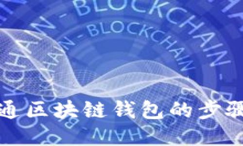 轻松开通区块链钱包的步骤与技巧