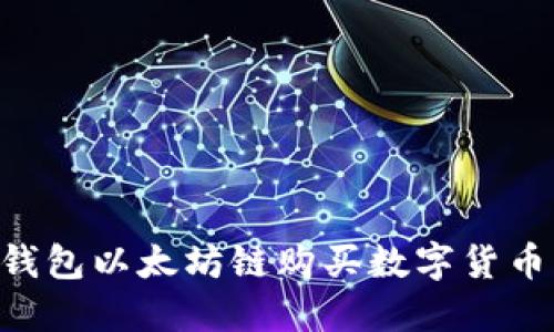 如何在TP钱包以太坊链购买数字货币：详细指南