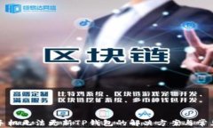 苹果手机无法更新TP钱包的解决方案与常见问题