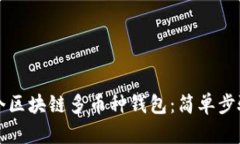 如何搭建一个区块链多币种钱包：简单步骤与实