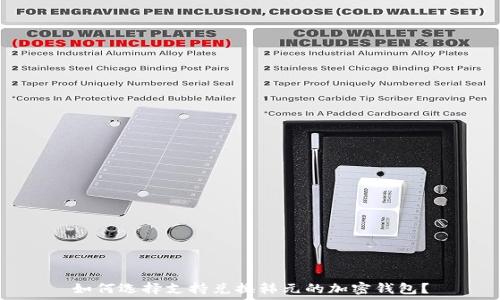   
如何选择支持兑换韩元的加密钱包？