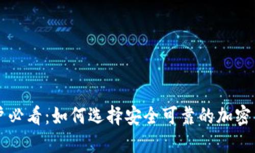 美国用户必看：如何选择安全可靠的加密货币钱包
