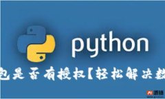 : 如何查看TP钱包是否有授权？轻松解决数字资产