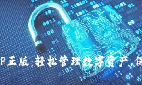 TP钱包官网版APP正版：轻松管理数字资产，保障您的财富安全