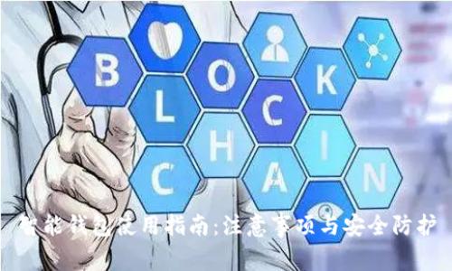 智能钱包使用指南：注意事项与安全防护