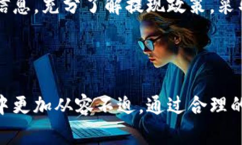 baioti区块链钱包提现审核指南：让你的数字资产安全无忧/baioti  
区块链钱包, 提现, 审核, 安全/guanjianci  

### 内容主体大纲

1. **引言**
   - 简要介绍区块链钱包及其用途
   - 提现的重要性及其用户的痛点
  
2. **区块链钱包的基本概念**
   - 什么是区块链钱包？
   - 区块链钱包的种类（热钱包与冷钱包）
   - 区块链交易的去中心化特性与安全性

3. **提现流程概述**
   - 提现的必要性
   - 从钱包到交易所提现的基本步骤
   - 不同交易所提现的政策差异

4. **区块链提现审核的必要性**
   - 为什么需要审核？
   - 常见的审核类型（身份验证、交易审核等）
   - 提现审核的影响因素（提现金额、用户信誉等）

5. **用户提现常见问题解答**
   - 提现通常需要多长时间？
   - 如果审核未通过，怎么办？
   - 如何加快提现审核的速度？

6. **如何确保提现安全性**
   - 提现前的安全检查
   - 使用二次验证等安全措施
   - 定期更新钱包安全设置

7. **总结**
   - 回顾区块链钱包提现审核的相关知识
   - 对用户的建议与注意事项

### 正文内容

引言
近年来，随着数字货币的迅猛发展，区块链钱包成为越来越多投资者管理其加密资产的首选工具。然而，许多人在进行提现操作时，常常会有一个疑问：区块链钱包提现需要审核吗？这个问题不仅涉及用户的资金安全，更关系到他们对整个加密生态系统的信任。

区块链钱包的基本概念
区块链钱包是存储和管理数字资产的一种软件应用程序，其独特之处在于它与传统银行账户大相径庭。区块链钱包用户可以随时随地进行交易，完全去中心化的特性让人们能够更自由地掌控自己的财富。区块链钱包主要分为热钱包与冷钱包，热钱包常常连接互联网，便于快速交易，而冷钱包则以硬件形式存在，相对安全。

提现流程概述
提现是用户将其数字资产从区块链钱包转移至外部交易所或者个人银行账户的过程。在开始提现之前，用户首先需要了解自身钱包和所用交易所的政策，因为不同的平台可能会有不同的提现费用、时间和手续要求。一般来说，提现步骤包括输入提现金额、选择提现方式以及确认身份验证等。

区块链提现审核的必要性
那么，为何区块链钱包的提现流程需要经过审核呢？首先，审核可以保障资金安全，防止洗钱、欺诈等违法行为的发生。大多数交易所会对大额提现进行更严格的审核，以保护用户的资金安全。此外，审核还涉及用户身份的验证，这是为了遵循法律法规，合规性成为整个行业的关注重点。

用户提现常见问题解答
在提现过程中，许多用户可能会有各种各样的疑问，例如提现的时间和审核状态。一般情况下，小额提现审核通过的速度较快，而大额提现可能需要更长的处理时间。如果用户遇到审核未通过的情况，通常可以通过联系客服咨询原因，并按照指导进行必要的调整和重新申请。提高审核速度的一个有效办法是确保在提现前完成身份验证，在交易所提供完整、正确的信息。

如何确保提现安全性
为了确保自己的数字资产在提现过程中的安全，用户应采取一些必要的安全措施。首先，在进行提现前，务必再次核对提现地址、金额等信息，避免因输入错误导致资金丢失。此外，开启二次验证功能可以为用户的账户增添一层额外的保护。定期检查钱包的安全设置、更新密码和关注官方信息也是提升安全的有效方式。

总结
通过对区块链钱包提现审核过程的深入了解，可以看出这一措施不仅是为了保障资金安全，也是合规经营的重要组成部分。用户在进行提现操作时，理应关注审核的相关信息，充分了解提现政策，采取必要的安全措施，以确保自己的数字资产能够高效、安全地进行管理。

### 完整内容

在上述各个部分中，我们将深入探讨区块链钱包提现审核的实际操作和用户体验。这将帮助读者更好地理解如何在数字资产管理中，安全与效率并行，让他们在日常操作中更加从容不迫。通过合理的结构和情感化的表达，增强文章的吸引力，给用户带来更全面、更有用的信息。