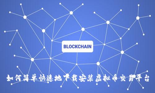如何简单快速地下载安装虚拟币交易平台