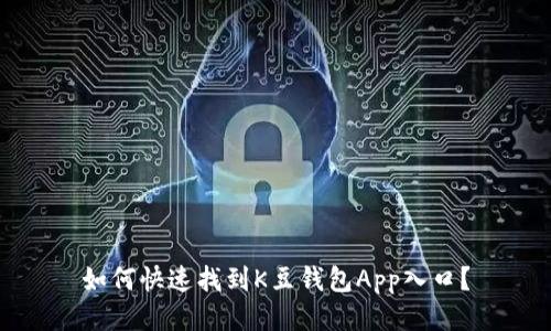 如何快速找到K豆钱包App入口？