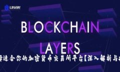 如何选择适合你的加密货币交易所平台？深入解