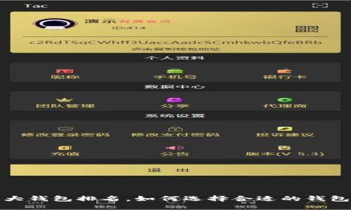 2023年区块链十大钱包排名，如何选择合适的钱包来满足你的需求？