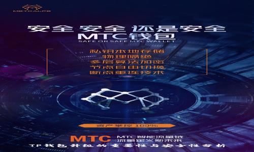 TP钱包升级的重要性与安全性分析