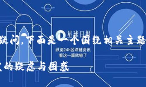 要解决您关于“TP钱包里出现控制室”的疑问，下面是一个围绕相关主题的、关键词和大纲，以及相应的内容示例。

TP钱包出现控制室：如何应对新功能引发的疑虑与困惑
