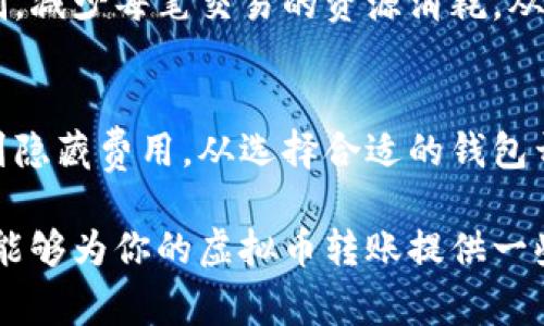    虚拟币钱包转账收费吗？全面解读虚拟币转账费用和隐藏成本  / 

 guanjianci  虚拟币转账, 钱包收费, 加密货币, 交易费用  /guanjianci 

## 内容大纲

### 1. 引言
- 虚拟币钱包的概念
- 转账过程的基本理解
- 相关用户痛点的介绍

### 2. 虚拟币转账的基本原理
- 区块链技术简介
- 交易验证的方式
- 转账需要支付的费用概述

### 3. 虚拟币钱包的费用结构
- 网络费用：什么是矿工费？
- 交易所费用 vs. 钱包费用
- 不同钱包的费用比较

### 4. 为何存在转账费用？
- 网络维护与安全性
- 交易优先级的影响
- 解读区块链的经济模型

### 5. 如何降低虚拟币转账费用？
- 策略与技巧
- 考虑合适的转账时间与网络拥堵
- 如何选择适合的钱包与交易所

### 6. 隐藏费用与常见误区
- 常见的白话说法解析
- 对比名义费用与实际费用
- 用户须知：选择钱包时需要注意的细节

### 7. 个人案例分析
- 转账前后的真实费用对比
- 不同币种的转账费用差异
- 实际操作中的经验分享

### 8. 未来趋势：虚拟币转账费用的演变
- 行业内变化与趋势预测
- 政策对费用结构的影响
- 技术进步对费用的潜在影响

### 9. 结语
- 重申用户痛点的重要性
- 对未来支付方式的展望
- 鼓励读者理性选择与转账策略

---

## 正文内容

### 1. 引言
随着数字货币的迅猛发展，越来越多的人开始接触和使用虚拟币钱包。对于新手用户来说，转账这个过程听起来简单，但是在实际操作中却常常遇到各种不同的费用问题。这种情况下，究竟虚拟币钱包转账是否收费，以及如何减少这些费用，就成为了大家最主要的关注点之一。

本文将全面解析虚拟币钱包转账过程中可能涉及的费用结构，帮助用户理清每一笔费用的来源，而更重要的是提供一些降低费用的策略和建议。

### 2. 虚拟币转账的基本原理
区块链技术简介
理解虚拟币钱包转账的第一步，便是要了解区块链的基本原理。区块链是一种通过分布式网络进行数据记录和存储的技术，它允许用户之间直接进行交易，而不需要中介机构的干预。在这个过程中，每一笔交易都需要经过网络节点的验证，这便是我们所说的“矿工”。

交易验证的方式
在转账过程中，用户将虚拟币发送到另一个地址。这个处理过程需要矿工使用计算能力来验证交易，当交易被打包到区块中并成功添加到链上后，转账才算完成。这一过程的耗时和费用，往往反映了网络的拥堵情况。

转账需要支付的费用概述
转账时，用户通常需要支付两类费用：网络费用（通常称为矿工费）和可能的交易所或者钱包服务的手续费。网络费用是根据用户设置的交易优先级不同而有所不同的，越高的费用通常会使交易更快被确认。

### 3. 虚拟币钱包的费用结构
网络费用：什么是矿工费？
矿工费是虚拟币转账中最常见的费用。矿工通过处理交易和维护网络的运行来获取矿工费。在区块链网络拥堵时，用户支付的矿工费可能会上升，因此选择适合的费用至关重要。

交易所费用 vs. 钱包费用
在选择钱包或交易所时，用户不仅要关注其安全性，也要了解这些平台的费用结构。不同交易所的转账费用可能相差较大，有些平台甚至可能提供免手续费的优惠，吸引用户使用。

不同钱包的费用比较
根据不同的虚拟币钱包，其费用也可能有所差异。有些钱包可能会收取固定费用，有些则是根据转账金额的百分比来收取费用。了解这些有助于用户选择最经济实惠的钱包。

### 4. 为何存在转账费用？
网络维护与安全性
虚拟币网络的安全和稳定需要庞大的计算资源支持，而这些资源的维护成本就直接转化为用户需要支付的费用。矿工费为网络提供了持续的经济激励，确保每次交易都能得到快速处理。

交易优先级的影响
用户在设置矿工费时，其实也是在为交易设置优先级。较高的费用意味着矿工更愿意处理该笔交易。换言之，如果网络繁忙，低费用的交易可能需要更长时间才能确认，这也是转账费用的重要性体现。

解读区块链的经济模型
区块链网络的经济模型决定了费用的结构和变化。随着用户数量的增加和交易频率的上升，转账费用也会随之变化。对一个用户而言，理解这一经济模型可以帮助他们在合适的时机选择最佳的转账策略。

### 5. 如何降低虚拟币转账费用？
策略与技巧
首先，考虑在网络不繁忙时进行转账。很多钱包提供了在非高峰时段降低费用的选项。此外，根据不同币种的网络状况选择合适的币种进行转账，也是一个不错的选择。

考虑合适的转账时间与网络拥堵
用户可以通过一些网站监测当前网络状态，从而决定转账的最佳时机。在网络拥堵时，费用往往更高，因此掌握这一点能够显著节省费用。

如何选择适合的钱包与交易所
在选择钱包或交易所时，可以参考一些用户评价和费用比较汇总。这将帮助用户找到费用最低但仍具备良好安全性和用户体验的钱包。

### 6. 隐藏费用与常见误区
常见的白话说法解析
在讨论转账费用时，很多用户对于“免费”和“隐藏费用”的概念常常存在误解。实际上，有些平台可能在转账时不收取显性的费用，但会在汇率上进行补偿，导致用户体验到“隐形收费”。

对比名义费用与实际费用
用户在选择转账平台时，要细致地对比名义费用与实际费用。例如，有些钱包表面上显示的转账费用较低，但实际到账的金额却往往明显减少。因此，细心比较各种费用是非常必要的。

用户须知：选择钱包时需要注意的细节
在选择虚拟币钱包时，用户需关注的不仅是费用，还要检查平台的安全性、用户体验及其支持的币种。很多时候，隐性费用的存在正是由于用户未能仔细审查平台的产品条款。

### 7. 个人案例分析
转账前后的真实费用对比
通过分析亲身经历，用户可以更直观地理解虚拟币转账的费用结构。例如，在某次转账中，我在一个高峰期选择了过高的矿工费，最终导致多支付了不少手续费；而在另一次低峰转账中，合理设置费用则帮我节省了不少。

不同币种的转账费用差异
在实际操作过程中，不同币种的转账费用差异也是不容忽视的。有些币种如比特币，因网络拥堵时费用骤升，反而不如那些较小众币种便宜。因此，了解不同币种的费用特点可帮助用户做出更明智的选择。

实际操作中的经验分享
在实际操作过程中，了解如何在钱包和交易所之间进行智能地转账，能够帮助用户大幅降低费用。例如，我在一些特殊时刻选择了更换钱包，结果发现同样的转账在不同的平台上费用竟天差地别。这些体验都让我在后来的转账中更加小心谨慎。

### 8. 未来趋势：虚拟币转账费用的演变
行业内变化与趋势预测
随着加密货币市场的不断发展，虚拟币转账的费用结构也面临不断变化。很多新兴技术，如闪电网络和分层协议的出现，预计将会减少转账费用，并提高交易的确认速度。

政策对费用结构的影响
各国政府对加密货币的政策倾向，未来也可能会影响到虚拟币转账的费用。例如，某些国家可能会放宽对虚拟币交易的监管，从而使得交易费用大幅下降。

技术进步对费用的潜在影响
随着区块链技术的不断进步，未来我们有理由相信转账费用会趋于合理。新一代的区块链协议，可能会采用更高效的共识机制，减少每笔交易的资源消耗，从而降低整体的费用水平。

### 9. 结语
转账费用在虚拟币交易中扮演着不可忽视的角色，理解其背后的机制和结构，对每位用户来说都是至关重要的。从网络费用到隐藏费用，从选择合适的钱包开始，用户需要做出明智的决策。同时，也希望随着技术的进步，转账费用能逐渐得到改善，让更多人享受到虚拟币交易的便利。

在面对不断变化的加密货币市场时，用户需保持理性，不盲目跟风，以更高的智慧和技巧应对未来的金融环境。希望这篇文章能够为你的虚拟币转账提供一些实用的指导与帮助。