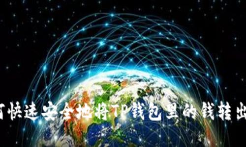 如何快速安全地将TP钱包里的钱转出来？