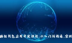 全面解析区块链钱包应用开发课程：从入门到精