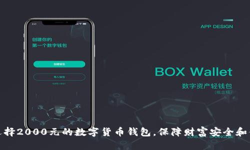如何选择2000元的数字货币钱包，保障财富安全和便捷性