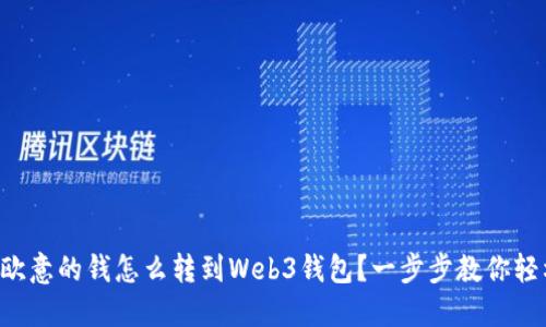 怎么将欧意的钱怎么转到Web3钱包？一步步教你轻松操作！