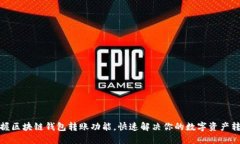 轻松掌握区块链钱包转账功能，快速解决你的数