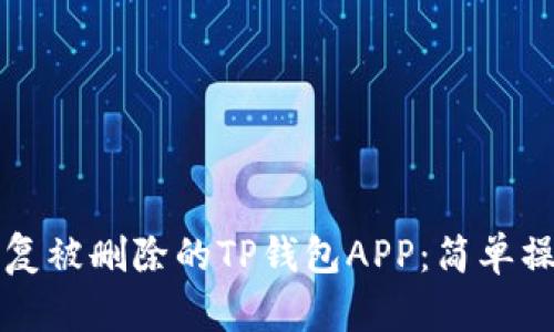 如何恢复被删除的TP钱包APP：简单操作指南