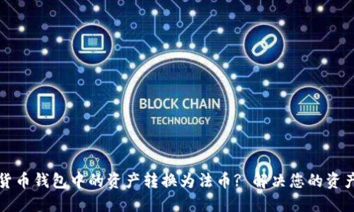 如何将数字货币钱包中的资产转换为法币? 解决您的资产流动性难题