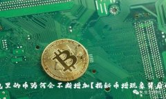 TP钱包里的币为何会不断增加？揭秘币增现象背后