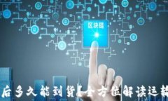 Ledger官网购买后多久能到货？全方位解读运输时