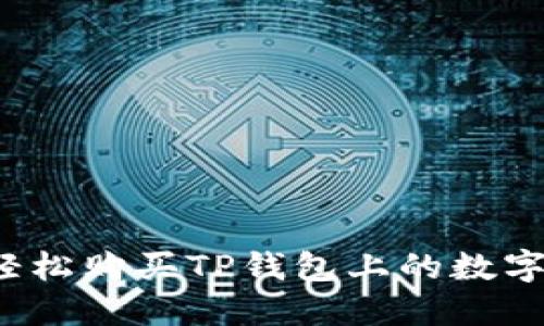 如何轻松购买TP钱包上的数字货币？