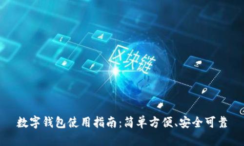 数字钱包使用指南：简单方便、安全可靠