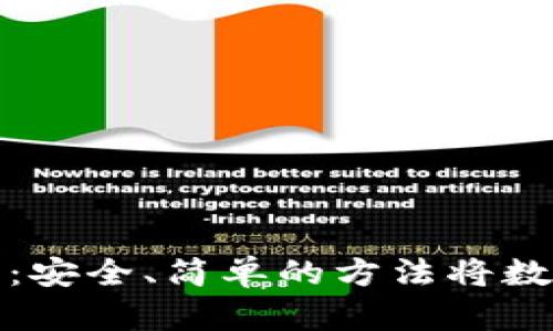 数字币存储指南：安全、简单的方法将数字资产存入钱包