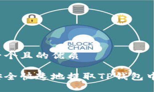 思考一个且的优质

如何安全快速地提取TP钱包中的币？