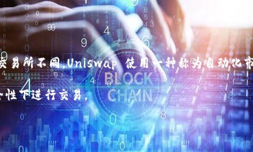 Uniswap 是一个去中心化交易所（DEX），它基于以太坊区块链，允许用户在没有中介的情况下直接交易加密货币。与传统的中心化交易所不同，Uniswap 使用一种称为自动化市场做市商（AMM）的机制，通过流动性池提供交易对。这种机制使任何人都可以为交易对提供流动性，并能通过交易手续费获得奖励。

在 Uniswap 上，用户可以通过智能合约直接进行代币交换，无需依赖订单簿。这种去中心化的特性让用户可以在更高的隐私和安全性下进行交易。

如果你有更具体的问题，或者想了解 Uniswap 的某个特定方面，请告诉我！