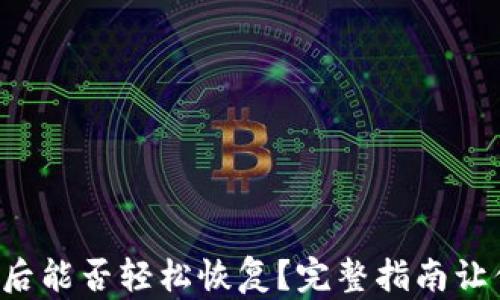 
tP钱包卸载后能否轻松恢复？完整指南让你无忧无虑！