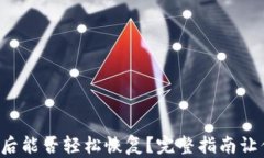 tP钱包卸载后能否轻松恢复？完整指南让你无忧无