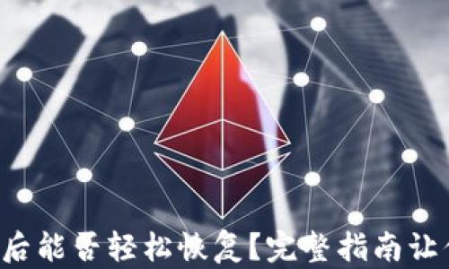 
tP钱包卸载后能否轻松恢复？完整指南让你无忧无虑！