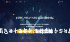 主流数字交易所钱包的全面解析：选择最适合你