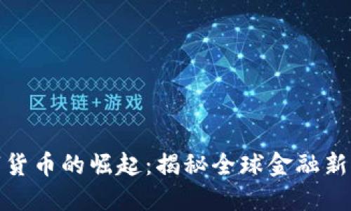 数字货币的崛起：揭秘全球金融新王者
