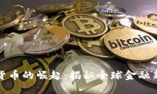 数字货币的崛起：揭秘全球金融新王者