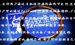 电子钱包是现代支付方式的重要组成部分，它们