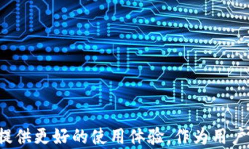 
  TP钱包更新如何降级到之前的版本？解决你的使用烦恼！ / 

关键词
 guanjianci TP钱包, 降级更新, 版本问题, 使用技巧 /guanjianci 

内容主体大纲
1. 引言
   - 简述TP钱包及其在加密货币管理中的重要性
   - 介绍更新后遇到的问题及降级的需求

2. 为什么要降级？
   - 常见的更新问题
     - 性能下降
     - 新功能的不适应
     - 隐私和安全性问题
   - 用户的痛点分析

3. 降级前的准备工作
   - 备份钱包数据的重要性
   - 检查当前版本的步骤
   - 了解可降级的版本信息

4. 降级的具体步骤
   - 下载旧版本的TP钱包
   - 卸载当前版本
   - 安装旧版本的详细指南
   - 恢复备份的数据

5. 如何避免降级？
   - 从技术角度分析
   - 与开发者沟通的有效方式
   - 学习使用新功能的建议

6. 结论
   - 总结降级的重要性
   - 对于未来更新的期待和建议

---

## 引言

在加密货币迅猛发展的今天，TP钱包作为一款受到广泛欢迎的数字资产管理工具，其更新和迭代犹如潮水般涌来。但每一次更新，虽然是为了提供更好的用户体验，然而有时候却可能带来意想不到的问题。很多用户在使用新版本时，发现性能下降、新功能不适应，甚至影响安全感，你是否也有这样的困扰呢？如果你正在寻找关于如何降级到之前版本的解决方案，本文将为你提供详细的指导，帮助你恢复到熟悉的使用环境。

## 为什么要降级？

### 常见的更新问题

每次TP钱包更新，都会带来新的功能和修复，但是这些改进并不总是适合每一个用户。例如，在某次更新后，有用户反映他们的交易速度明显减慢。这不仅影响了他们的使用体验，还可能导致在急需交易时错过最佳时机。此外，一些用户指出，新的界面设计使得他们在找寻功能时费尽千辛万苦，反而不如之前的版本使用顺畅。

### 用户的痛点分析

总结来看，TP钱包更新所引发的主要问题可以概括为三大类：一是性能下降，二是新功能的不适应，三是隐私和安全性问题。对于很多数字资产活跃用户而言，安全性是重中之重，但你是否曾因更新后的漏洞而心存忧虑？在这样的背景下，降级成为了不少用户的选择。

## 降级前的准备工作

### 备份钱包数据的重要性

在进行任何重要操作之前，备份都是必不可少的步骤。TP钱包内存有你的私钥、助记词等关键信息，如果在降级过程中出现数据丢失，可能会对你的资产造成难以估量的损失。因此，提前将钱包数据备份到安全的地方，是降级前最重要的准备。

### 检查当前版本的步骤

在决定降级之前，首先你需要确认自己当前安装的是哪个版本的TP钱包。通常在“设置”或“关于”选项中可以找到版本信息。记下当前的版本号，以便后续安装时进行比对。

### 了解可降级的版本信息

并不是所有的版本都可以自由降级，因此在去下载之前版本时，你需要了解哪些版本是可用的。官方的存档或社区版块通常会提供不同版本的下载链接，确保你选择的版本不是太久远，以免造成其他兼容性问题。

## 降级的具体步骤

### 下载旧版本的TP钱包

一旦你确认了要降级的版本，下一步就是下载旧版本的TP钱包。在官方网站或开源社区中，寻找并下载与你设备匹配的旧版本文件。避免从不明渠道下载，以免造成安全隐患。

### 卸载当前版本

在进行降级之前，需要将当前版本的TP钱包彻底卸载。这一过程在不同操作系统中略有不同：对于Android设备，通常在“设置”中找到应用管理，选择TP钱包并点击“卸载”；而对于iOS设备，直接长按应用图标，出现删除选项后即可。

### 安装旧版本的详细指南

卸载完成后，开始安装旧版本。在下载的文件中找到安装包，点击安装，并根据提示完成安装过程。对于Android用户，可能需要在设置中允许“未知来源”的应用安装，这样才能成功进行安装。

### 恢复备份的数据

安装完成后，打开TP钱包，此时你需要恢复之前备份的数据。按照TP钱包的指引，输入助记词或导入私钥，将你的资产恢复到钱包中。请确保在操作的每一步都仔细验证，以防止错漏。

## 如何避免降级？

### 从技术角度分析

避免降级的首要策略是及时更新与精通新版本的使用技巧。很多用户在面对新的界面与功能时选择逃避，而实际上，如果能主动去学习使用新功能，往往会带来更便捷的体验。

### 与开发者沟通的有效方式

如果你发现更新版本的问题，可以选择通过官方渠道反馈给开发团队。许多开发者乐于接受用户反馈，并会在之后的更新中逐步进行改善。维持跟开发者的沟通是解决问题的有效途径。

### 学习使用新功能的建议

花一些时间去熟悉新版本的功能，比如观看官方教程视频，与其他用户在社区中交流使用心得。这不仅能提升你的使用体验，也能让你更好地理解钱包的安全性和便捷性。

## 结论

降级TP钱包的过程中，充分的备份与谨慎操作是成功的关键。希望本文的指南能够帮助你顺利降级，重新找回那种舒适熟悉的感觉。同时，我们也希望TP钱包的开发团队能不断改进，为每一位用户提供更好的使用体验。作为用户的你，也应保持对新版本的开放态度，主动去学习与适应，未来的每一次更新或许都能为你带来意想不到的惊喜。