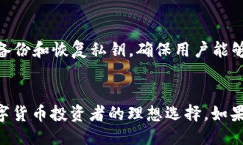 t p钱包支持ERC20吗
TP钱包, ERC20, 钱包支持, 数字货币/guanjianci

TP钱包介绍
TP钱包是一款备受欢迎的数字货币钱包，支持多种区块链资产的存储和管理。作为一款去中心化的钱包，TP钱包不仅保护用户的私钥，还赋予用户对其数字资产的完全控制权。其用户友好的界面和高安全性使其成为加密货币爱好者的首选。

ERC20标准简介
ERC20是一种在以太坊区块链上创建和管理代币的技术标准。它规定了代币的转账和余额查询等基本功能，确保不同的代币能够在以太坊网络上相互操作。由于其高度灵活性和广泛接受度，ERC20代币成为了许多ICO（首次代币发行）项目的首选，以太坊平台上的大多数代币都是基于ERC20标准构建的。

TP钱包是否支持ERC20代币？
TP钱包完全支持ERC20代币，这使得用户可以在TP钱包中存储、接收和发送各种以太坊网络上的代币。无论是知名的稳定币，还是新兴的创新型代币，TP钱包都为用户提供了一个安全、便捷的管理平台。

如何在TP钱包中添加ERC20代币？
添加ERC20代币到TP钱包的过程很简单。用户只需按照以下步骤操作：
ul
li首先，打开TP钱包并进入“资产”页面。/li
li点击“添加代币”选项，搜索您想要添加的ERC20代币名称或合约地址。/li
li确认该代币信息并点击“添加”，您就会在资产列表中看到这个代币了。/li
/ul

TP钱包的安全性分析
安全性是选择数字钱包时最重要的考虑因素之一。TP钱包采用了先进的加密技术，以确保用户资产的安全。此外，TP钱包还支持用户自行备份和恢复私钥，确保用户能够在需要时随时访问他们的资产。在TP钱包中，用户可以通过设置强密码和双重验证来进一步提升账户安全性。

总结
总的来说，TP钱包提供了全面的ERC20代币支持，用户可以轻松在钱包中进行管理。其高安全性和用户友好的操作界面，让TP钱包成为数字货币投资者的理想选择。如果你正在寻找一个安全、便捷的数字货币钱包，TP钱包无疑是一个不错的选择。